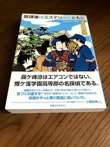 放課後はミステリーとともに　東川篤哉　実業之日本社　美品・帯付き