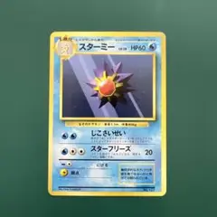 ポケモンカード スターミー　① 旧裏　マーク無し　初版