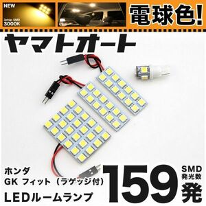 ◆フィット ラゲッジ付 GK3 GK4 GK5 GK6 ホンダ★電球色159発★ フィット3/FIT3 LED ルームランプ 4点 暖色 3000K 室内灯 パーツ