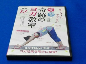 DVD 【奇跡のヨガ教室】~何となくではない、解剖学と生理学で実感できるヨガ~