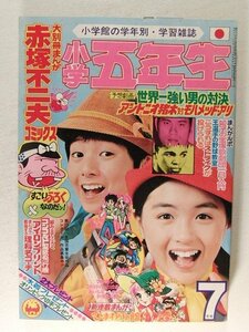 小学五年生1976年7月号◆キャンディーズ/森田つぐみ/野中小百合/リリーズ/アグネス・チャン/藤原栄子/ドラえもん/小柳ルミ子/桜田淳子