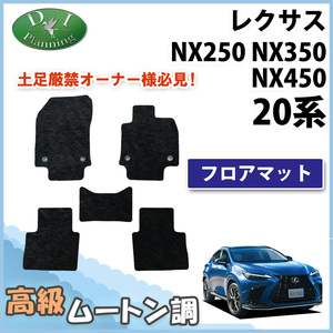 レクサス NX250 NX350 20系 フロアマット カーマット ムートン 黒 ハイパイル 自動車パーツ フロアーマット フロアカーペット