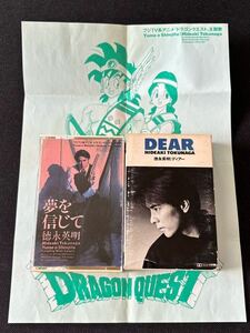 送料200円～■徳永英明 DEAR■夢を信じて（ドラゴンクエスト主題歌）■古いカセットテープ2本まとめて■全画像を拡大してご確認願います