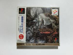 新品　★絶版★　PS1 悪魔城ドラキュラX 月下の夜想曲 初回版