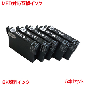 MED-BK 対応 互換インク 5本セット 顔料 EW-056A EW-456A などに メダマヤキ インク ブラック 黒 MED