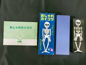 【G543】おしゃれガイコツ　つぎつぎと形を変える　テンヨー　近藤 博　レトロ　ヴィンテージ　廃盤　入手困難　ギミック　マジック　手品