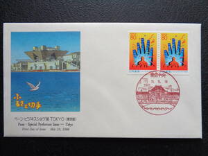 初日カバー　　1998年　　　ふるさと切手　　ペーン　　　 ビジネスショウ’９８TOKYO　東京都　　　東京中央/平成10.5.19