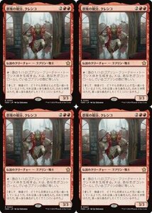 赤レア▼MTG▼ファウンデーションズ▼群衆の親分、クレンコ4枚組