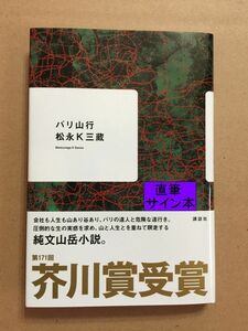 署名本☆第171回 芥川賞受賞作☆松永K三蔵『バリ山行』初版・帯・サイン・未読の極美・未開封品※初版発行部数が少ない貴重な本