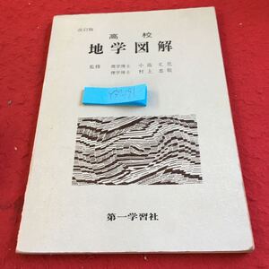 Y37-191 高校 改訂版 地学図解 監修 小島丈児 村上忠敬 第一学習社 塗りつぶし有り 昭和43年発行 アンドロメダ大星雲 氷河 など