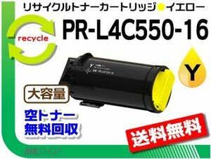 送料無料 PR-L4C550対応 リサイクルトナーカートリッジ PR-L4C550-16 イエロー 再生品