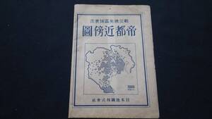 【新春初売り】(当時物) 東京戦災焼失区域表示図 戦災焼失区域表示　帝都近傍圖 著者 日本地圖㈱ 刊行年 昭21年☆即決応相談☆