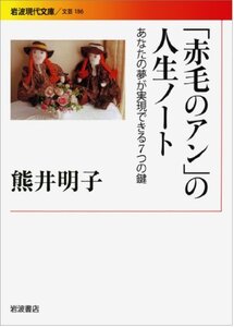 【中古】 「赤毛のアン」の人生ノート――あなたの夢が実現できる7つの鍵 (岩波現代文庫)