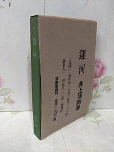 B▲/署名入り/運河/井上靖詩集/限定800部のうち407番/昭和42年/筑摩書房