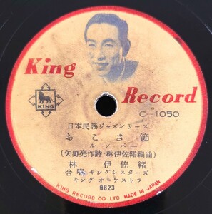 【蓄音器用SP盤レコード】KING RECORD 日本民謠ジャズシリーズ/眞室川音頭-ブギ-/おこさ節-ルンバ-林伊佐緒/SPレコード 真室川音頭