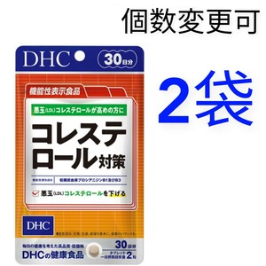 匿名発送　DHC　コレステロール対策 30日分×２袋　個数変更可　Ｙ★