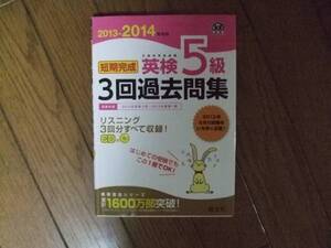 英検５級　CDつき　短期完成　　美品