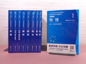 『 6年制課程薬剤師国家試験対応 領域別既出問題集 改訂第9版 第99～105回薬剤師国家試験　全9冊セット 』 薬学ゼミナール/編 