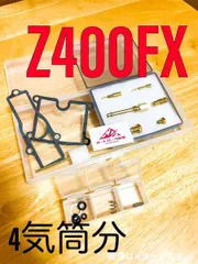 　Z400FX　Z500　オーバーホール　オーバーフロー　燃調キット　リペアキット　キャブレター　キャブ　ガスケットチャンバー　メインジェット　社外品　汎用品