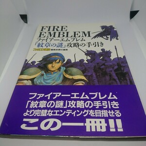 ファイアーエムブレム「紋章の謎」攻略の手引き