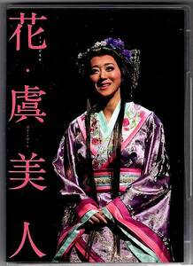 2枚組DVD◆ミュージカル 花・虞美人◆凰稀かなめ ユナク 黒川拓哉 池田努 松田凌 石橋直也 桑野晃輔 今井ゆうぞう 小野健斗 高橋由美子 他