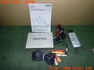 3UPJ=20490578]ランサーエボリューションワゴン GT(CT9W)SANYO 三洋電機 NVP-DTA12 地デジチューナー 中古