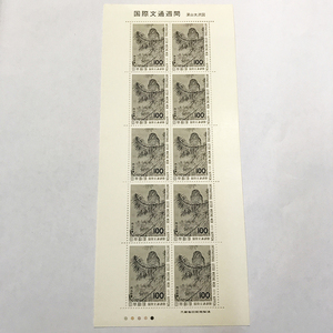 qos.21-3 国際文通週間 深山大沢図 100円×10枚 切手シート 1枚