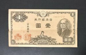 旧紙幣 二宮尊徳 壱圓札 1円札 1圓札 日本銀行券 日本紙幣 旧札 古紙幣 古札