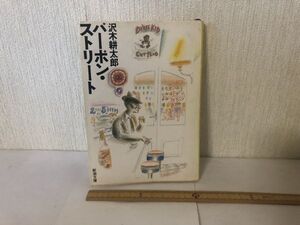 【送料無料】 バーボン・ストリート 沢木 耕太郎 新潮文庫 ＊書込あり (225044)