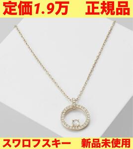 定価2万　SWAROVSKI スワロフスキー　☆ネックレス☆　サークル☆　クリスタル