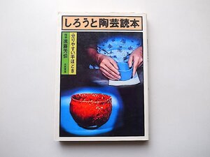 しろうと陶芸読本●わかりやすい手ほどき (遠藤芳伯,三恵書房,1977年)