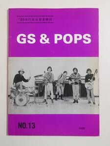 『GS&POPS No.13』60年代総合音楽雑誌 昭和62年 ヤング720 ブルーコメッツ オックス GS映画特集