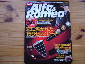 Tipo ALFA＆ROMEO　Vol.16　159セレスピード　SZサーキット　セレVS6MT　DVD付