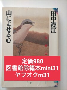 【図書館除籍本m31】山によせる心 田中澄江