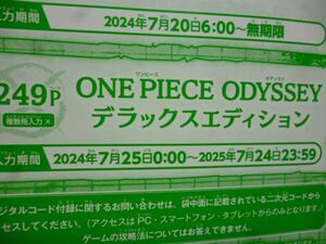 ONE PIECE ODYSSEY デラックスエディション ワンピース オデッセイ Vジャンプ9月特大号デジタルコード 24年7月25日～25年7月24日 ｂ