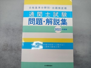 合格基準分野別・出題頻度順 通関士試験問題・解説集(2023年度版) 日本関税協会