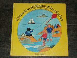 1979年 フランス語 絵本 クレマンチーヌとセレスタンあたらしい友だち アンリエット・ビショニエ 凧揚げ 海水浴 ビンテージ 洋書