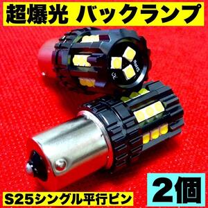 超爆光 S25 シングル LED 180°平行ピン バックランプ ウエッジ球 純正球交換用 ポン付け ホワイト 2個セット