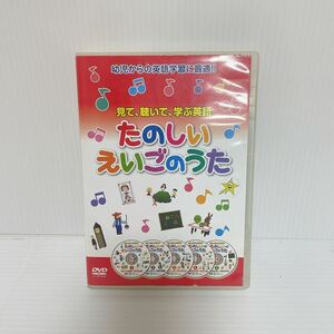 未検品 DVD 見て、聴いて、学ぶ英語 たのしいえいごのうた C-119