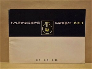 ［プログラム］名古屋音楽短期大学卒業演奏会　中電ホール他 1968（名古屋音楽短大室内合奏団/名古屋音楽短大オーケストラ/指揮：横井園生