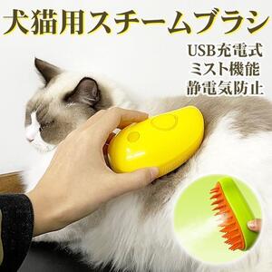 スチームブラシ イエロー USB充電 ミスト マッサージ 猫用 犬用