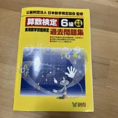 算数検定6級実用数学技能検定過去問題集 小6程度