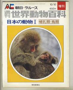 【d8819】73.10.10 週刊世界動物百科・増刊／日本の動物Ⅰ - 哺乳類・鳥類 [朝日=ラルース]