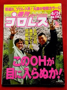 週刊プロレス　2003年(平成15年)4/24(no.1143)