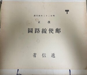 実寸複製　改正郵便線路図　明治23年4月調