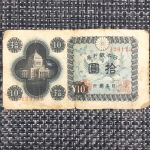 【中古品/インボイス登録店/TO】拾圓札 議事堂10円札 日本銀行券10円 富士 貴重 レア RS1216/0000