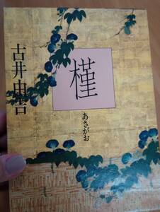 240524-4　槿　あさがお　古井由吉/著　1983年6月2日第1刷発行　福武書店/発行所　