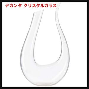 【開封のみ】【morningplace】★U字型 ホーン ワイン ウィスキー デカンタ クリスタルガラス 1200ml (1個.)送料無料