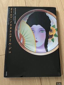 オールド・ノリタケのアール・デコ　著者／井谷善恵／写真／宮川邦雄　　オールドノリタケ