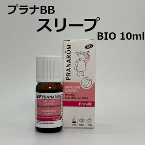 【即決】プラナBB ディフューザーオイル・スリープ BIO 10ml プラナロム PRANAROM アロマ 精油